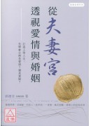 從夫妻宮透視愛情...