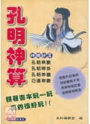 孔明神算