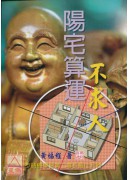陽宅算運不求人
