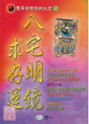八宅明鏡求好運