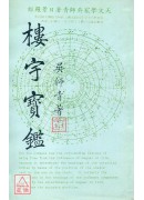 樓宇寶鑑