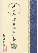 正五行擇日秘法心...