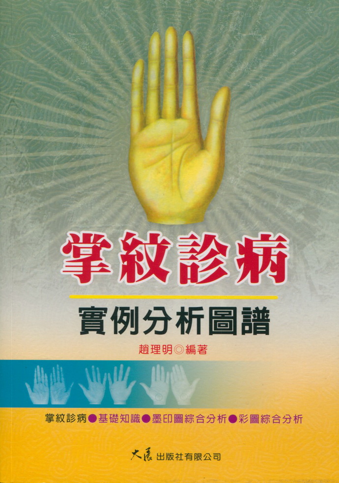 掌纹诊病实例分析图谱