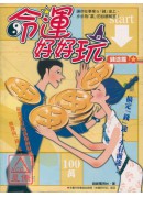 命運好好玩‧錢途...