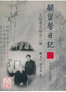 顧留馨日記（1957—1966）（上/下）—太極拳史解密二編(簡體)