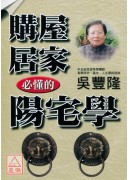 購屋居家必懂的陽...