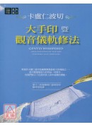 大手印暨觀音儀軌...