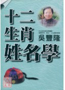 十二生肖姓名學