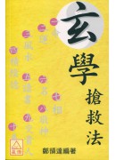 玄學搶救法