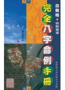 完全八字命例手冊