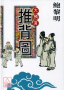 大預言〈推背圖〉