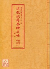 道教科儀集成(22~24)道教授籙奏職文檢(全三卷不分售)