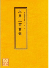 道教儀範全集(191)玉皇上帝寶懺