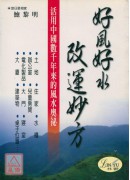 好風好水改運妙方