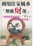 利用住家風水增強...