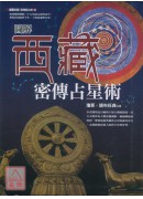 圖解西藏密傳占星...