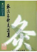 承淡安針灸選集