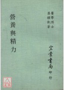 營養與精力(醫0...