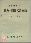 針炙十四經穴治療...