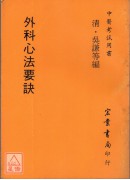 外科心法要訣(醫...
