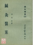 鍼灸醫案(醫06...