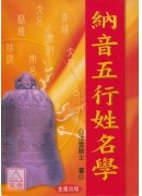 納音五行姓名學
