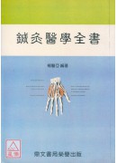鍼灸醫學全書(平...