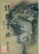 錄驗玄空