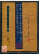 《家傳三元古今名墓圖集 附 謝氏水鉗》《蔣氏三元名墓圖集》合刊(上)(下)【兩冊不分售】