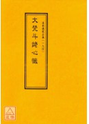 道教儀範全集(194)大梵斗姥心懺