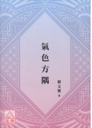 氣色方隅