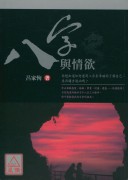 八字與情欲