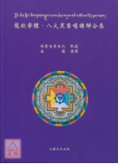 龍欽寧體.八大黑...