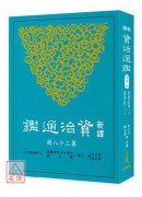 新譯資治通鑑(三...