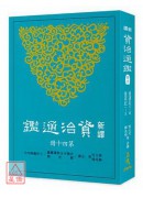 新譯資治通鑑(四...