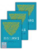 新譯唐詩+宋詞+...
