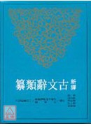 新譯古文辭類纂(...