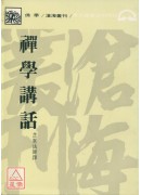 禪學講話(平)