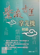 紫微吉運掌先機【...