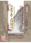 白話黃帝內經(上...