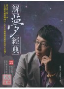 解夢經典:當今世...