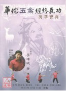 華佗五禽經絡氣功...