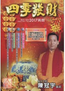 2017四季發財...