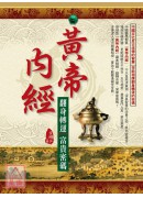 黃帝內經:翻身轉...