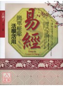 易經簡單輕鬆.活...