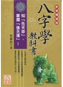 八字學教科書(新...