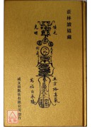 莊林續道藏(25冊)