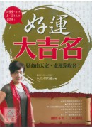 好運大吉名:好命...