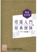 塔羅入門經典牌陣...