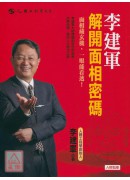 李建軍解開面相密...
